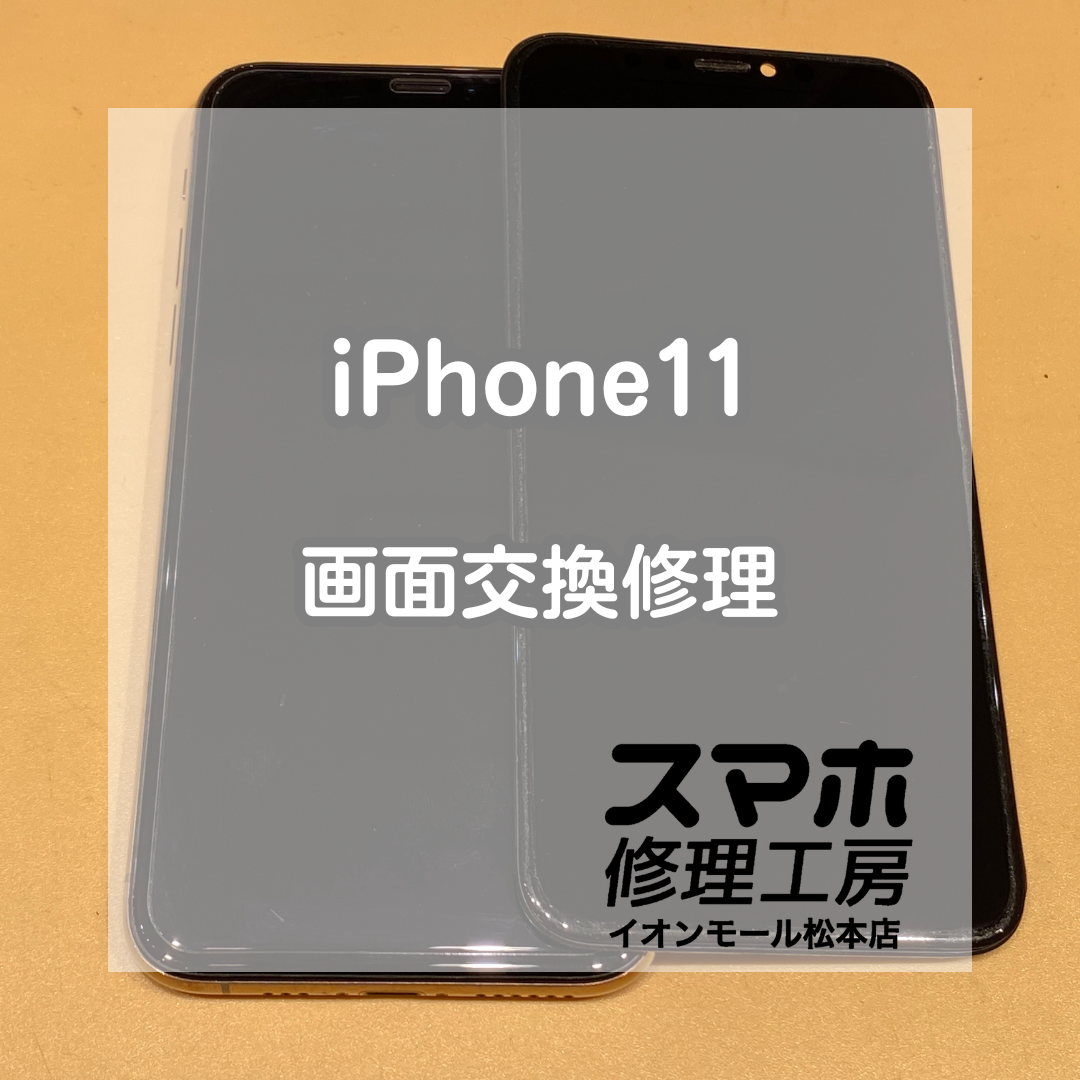 📱iPhone11のタッチが効かない!? 即日画面交換でサクサク操作復活✨【スマホ修理工房イオンモール松本店】